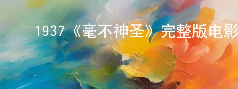 ﻿边赫的个人主页,﻿1937《毫不神圣》完整版电影/在线观看/百度云-美剧天堂